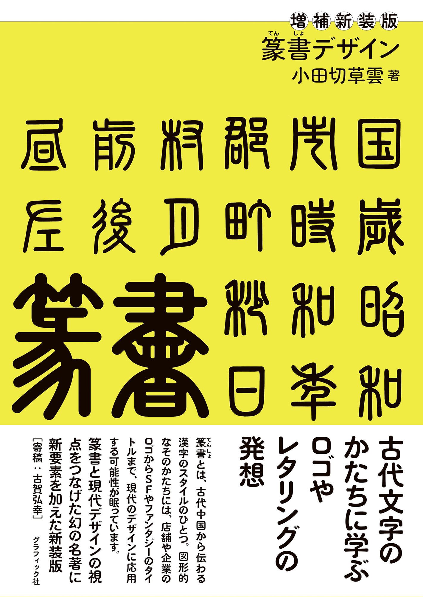 刻字の額 篆書 検 書道 篆刻 刻字 アート 壁飾り 増補新装版 篆書デザイン