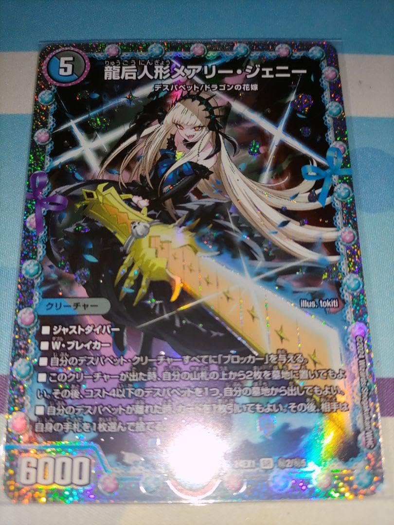 龍后人形メアリー・ジェニー [DM24EX1 ㊙2/㊙5] | トレカカク 