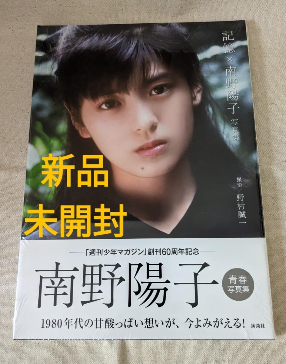 記憶×南野陽子 写真集 Amazon.com: 記憶×南野陽子 写真集 