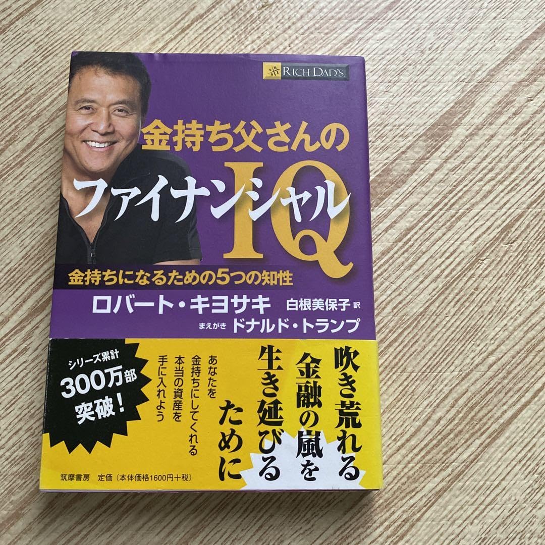 金持ち父さんのファイナンシャルＩＱ 金持ちになるための５つの知性