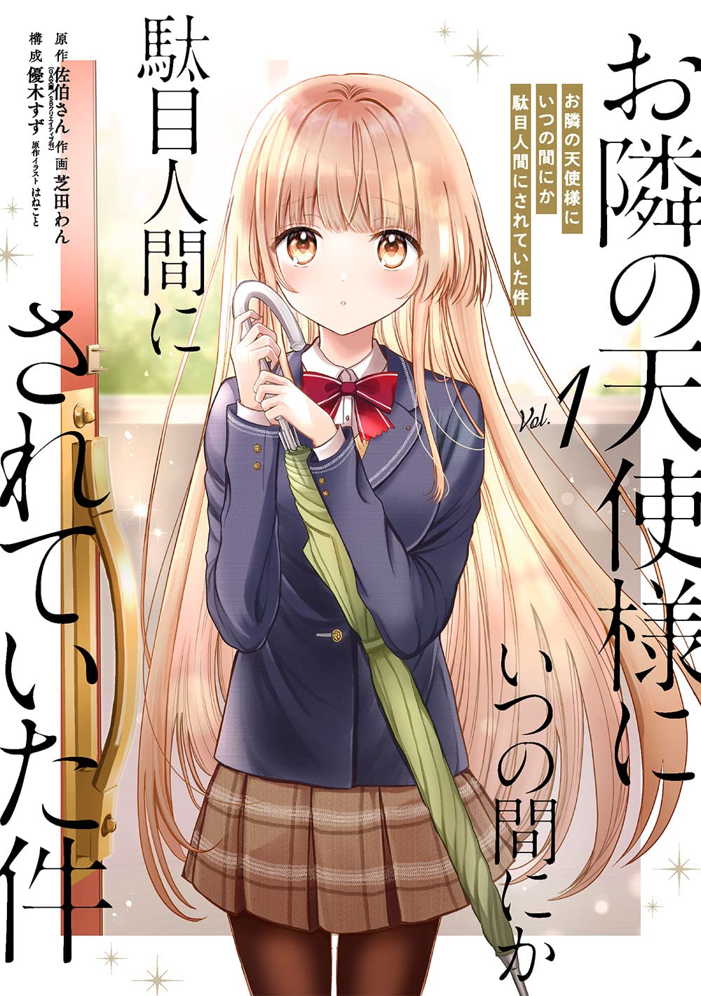 ①お隣の天使様にいつの間にか駄目人間にされていた件 直筆