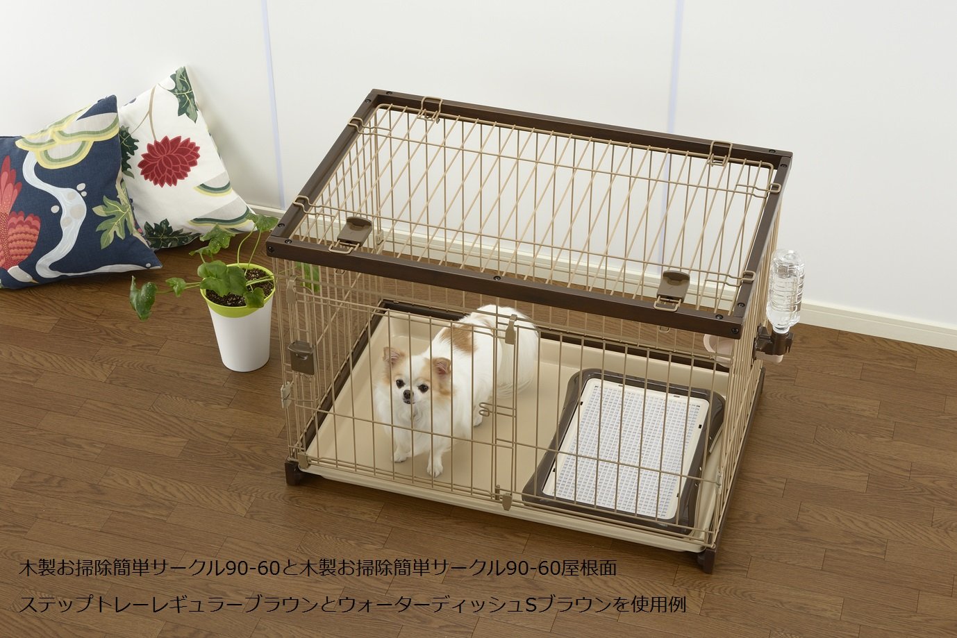 リッチェル ペット用 お掃除 簡単サークル ブラウン (150cm×80cm)