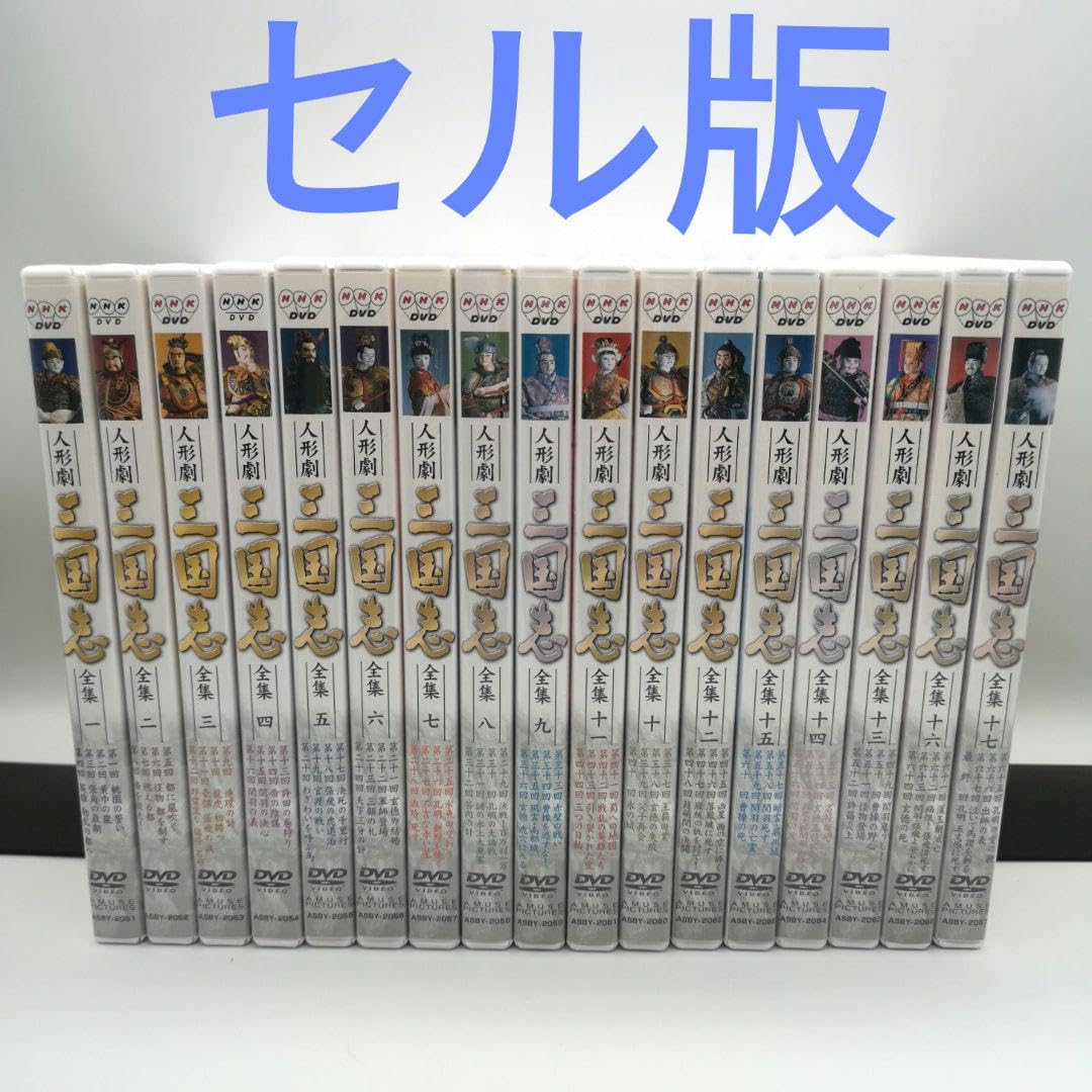 Amazon.co.jp: NHK DVD 人形劇 三国志 全集セット : おもちゃ