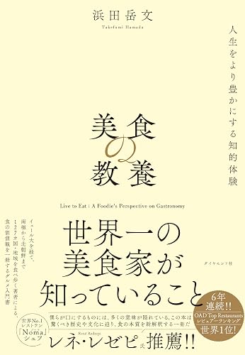 美食の教養――世界一の美食家が知っていること