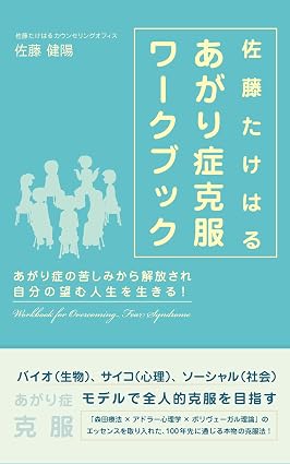 佐藤たけはるあがり症克服ワークブック: あがり症の苦しみから解放され望む人生を生きる!