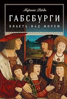 Габсбурги: Власть над миром (The Habsburgs: To Rule the World) (Russian Edition)