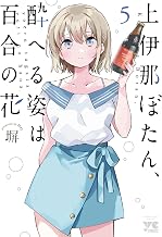 上伊那ぼたん、酔へる姿は百合の花　5 (ヤングチャンピオン・コミックス)