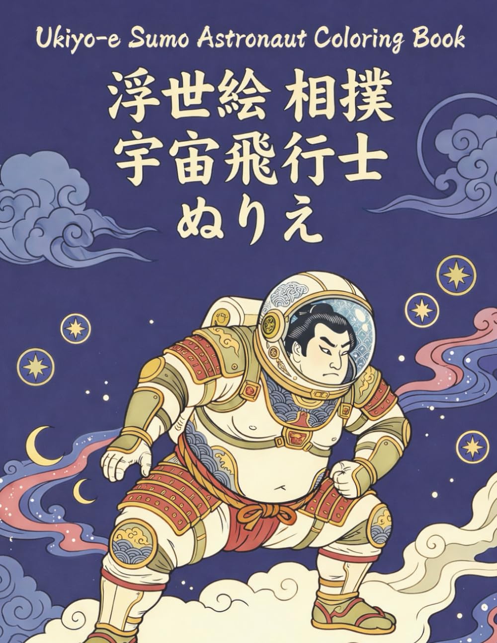 Ukiyo-e Sumo Astronaut Coloring Book for Adults: Traditional Japanese Art for Stress Relief and Relaxation: Japanese Art / Woodblock Print / Stress Relief / Mindfulness / Sumo Astronaut