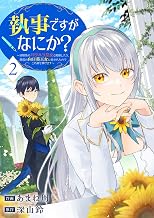 執事ですがなにか？～幼馴染のパワハラ皇女と絶縁したら、隣国の向日葵王女に拾われたのでこの身を捧げます～【電子単行本版】２ (comic スピラ)