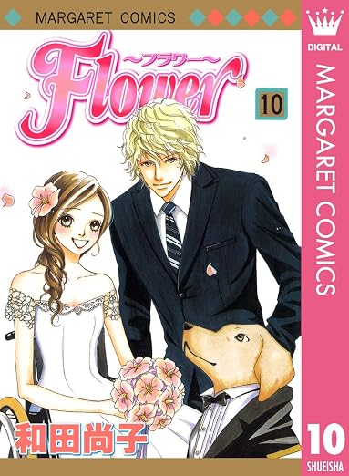 Flower〜フラワー〜 10巻