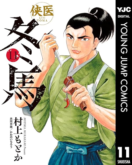 『侠医冬馬 11』の表紙イラスト 電子書籍 漫画