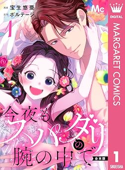 【合本版】今夜もスパダリの腕の中で 1【特典付き】 (マーガレットコミックスDIGITAL)