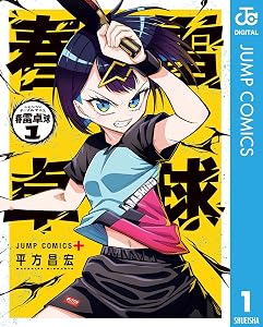 春雷卓球 1 (ジャンプコミックスDIGITAL)
