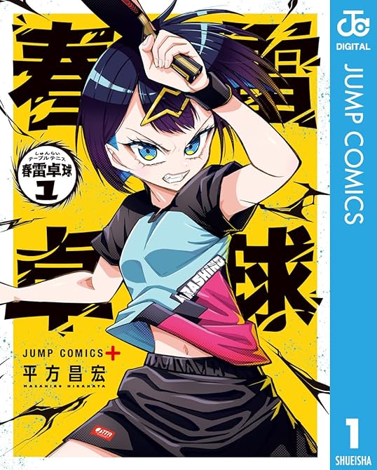 『春雷卓球 1』の表紙イラスト 電子書籍 漫画