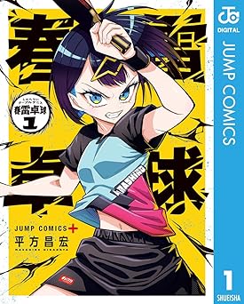 春雷卓球 1 (ジャンプコミックスDIGITAL)