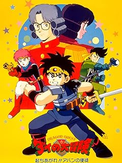 ドラゴンクエスト　ダイの大冒険　起ちあがれ！！アバンの使徒