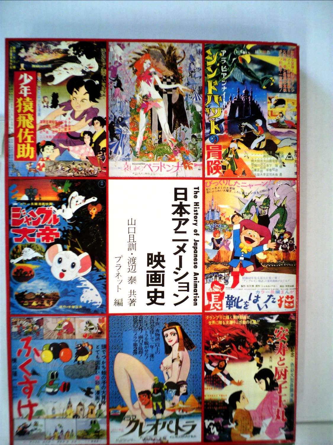 日本アニメーション映画史 1978年 本 通販 Amazon