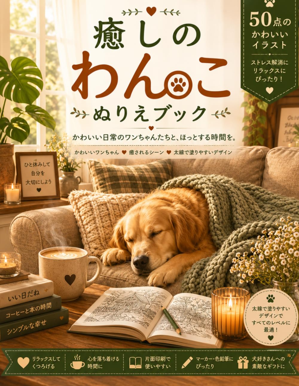癒しの わんこ ぬりえブック: かわいい日常のワンちゃんたちと、ほっとする時間を。