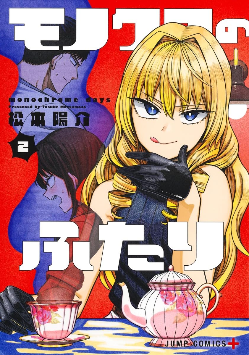 モノクロのふたり 2 (ジャンプコミックス) | 松本 陽介 |本 | 通販 