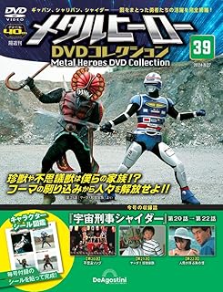 メタルヒーローDVDコレクション 39号 (宇宙刑事シャイダー 第20話～第22話) [分冊百科] (DVD付)