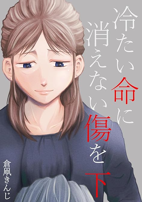 『冷たい命に消えない傷を 下』の表紙イラスト 電子書籍 漫画