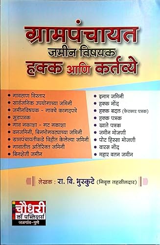 Grampanchayat Jamin Vishayak Hakk aani Kartvye