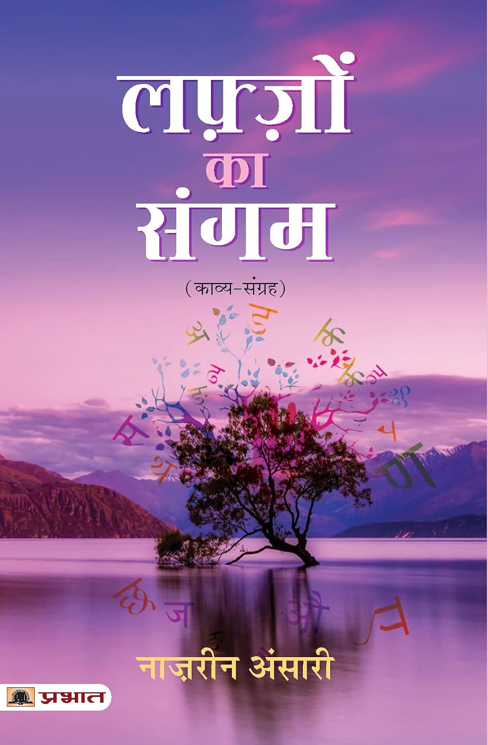 Lafzon Ka Sangam (Hindi) : A Collection of Heartfelt and Soulful Poems | Poetry | Emotions, Struggles & Reflections in Poetry | Contemporary Fiction | Hindi Literature
