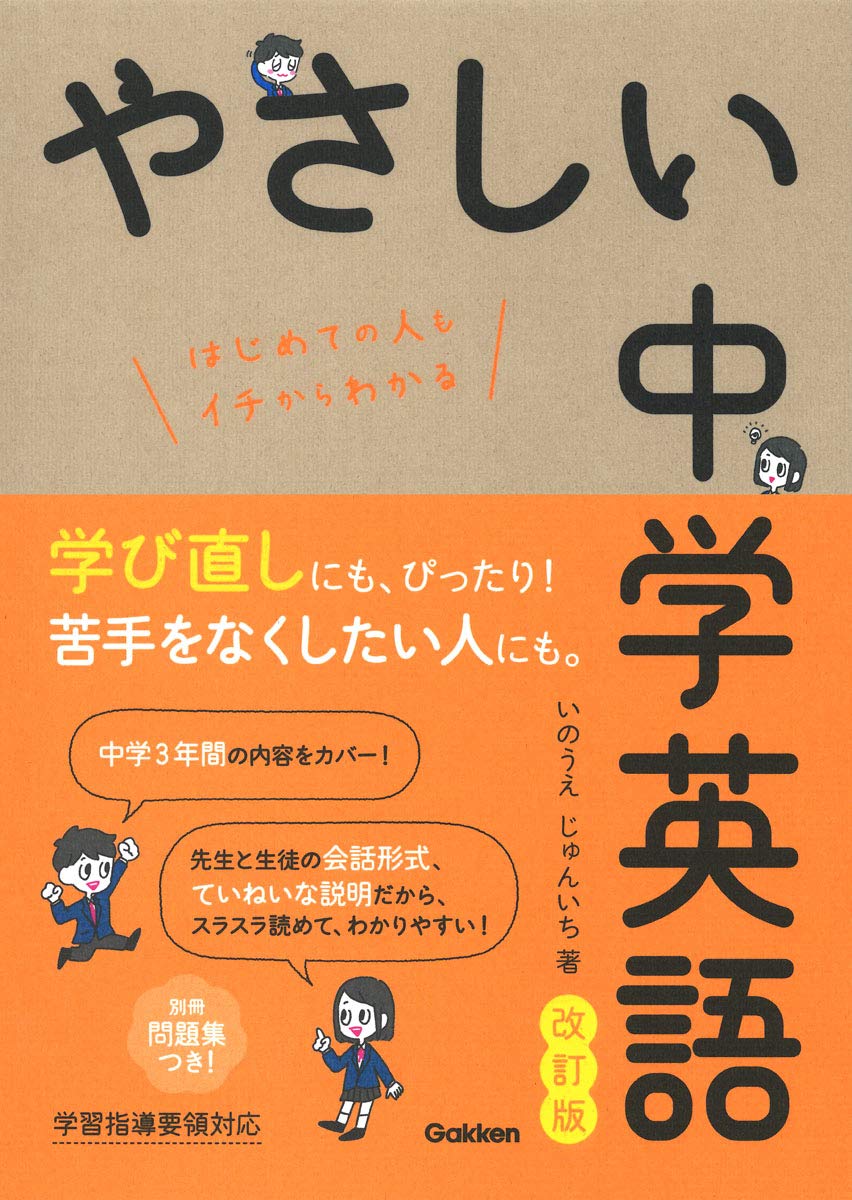 やさしい中学英語 改訂版 | いのうえじゅんいち |本 | 通販 | Amazon