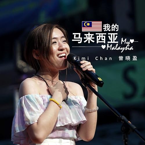 我的馬來西亞 By 曾曉盈 On Amazon Music Amazon Com