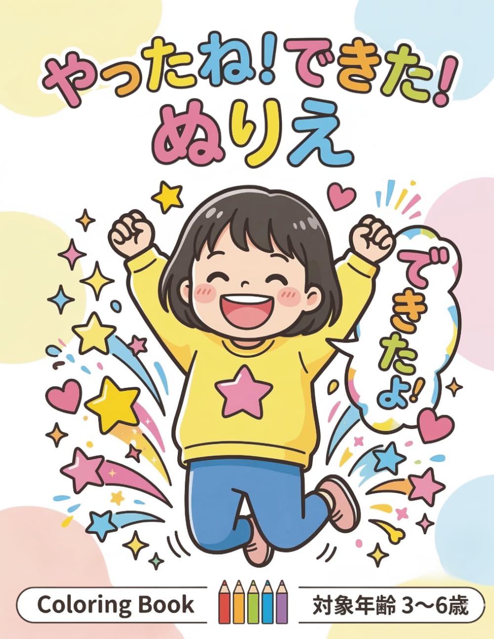 10分集中シリーズ　やったね！できた！ぬりえ: ほめて伸ばす！自己肯定感を育てるぬりえ絵本