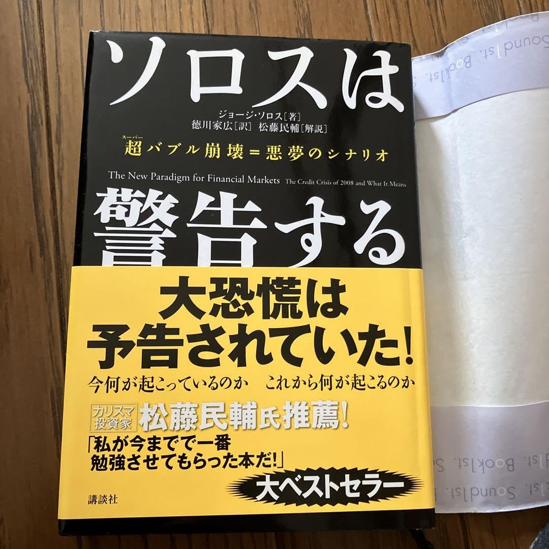 Amazon.co.jp: ソロスは警告する 超バブル崩壊=悪夢のシナリオ : おもちゃ