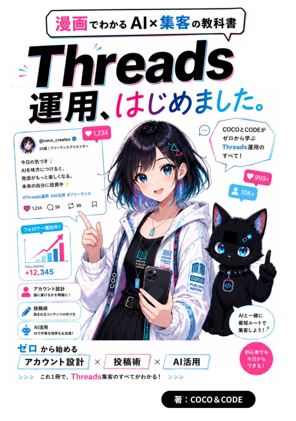 Threads運用、始めました。: 漫画でわかるAI×集客の教科書