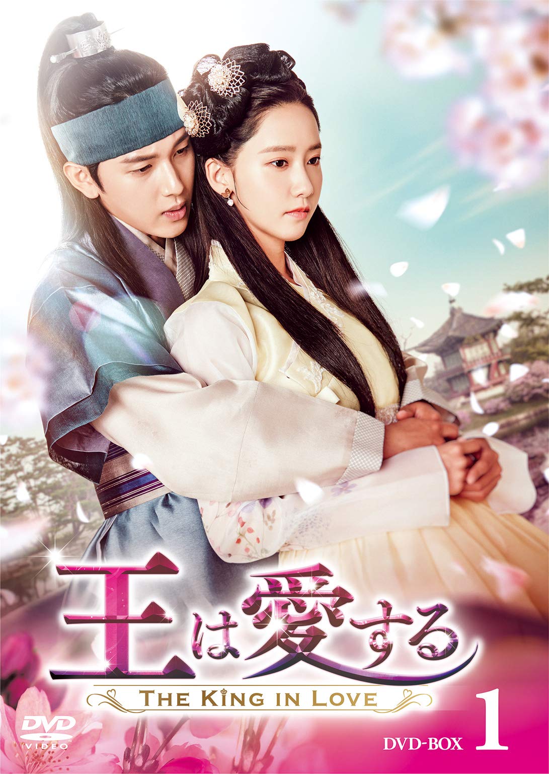 王は愛する DVD-BOX1 : イム・シワン, ユナ, ホン