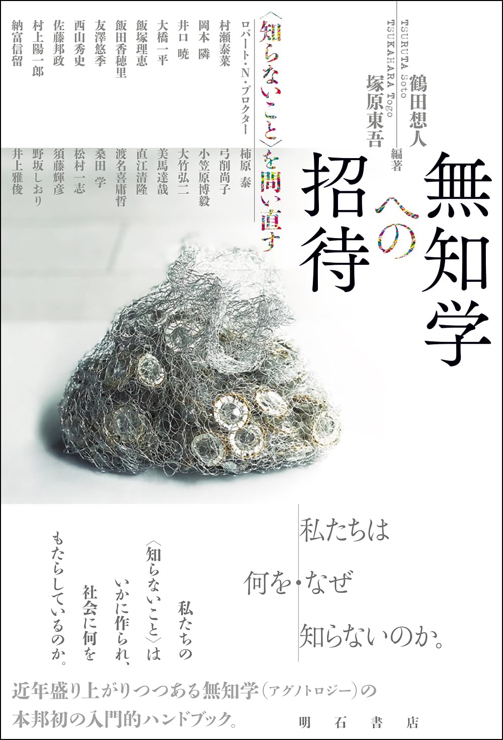 無知学への招待――〈知らないこと〉を問い直す