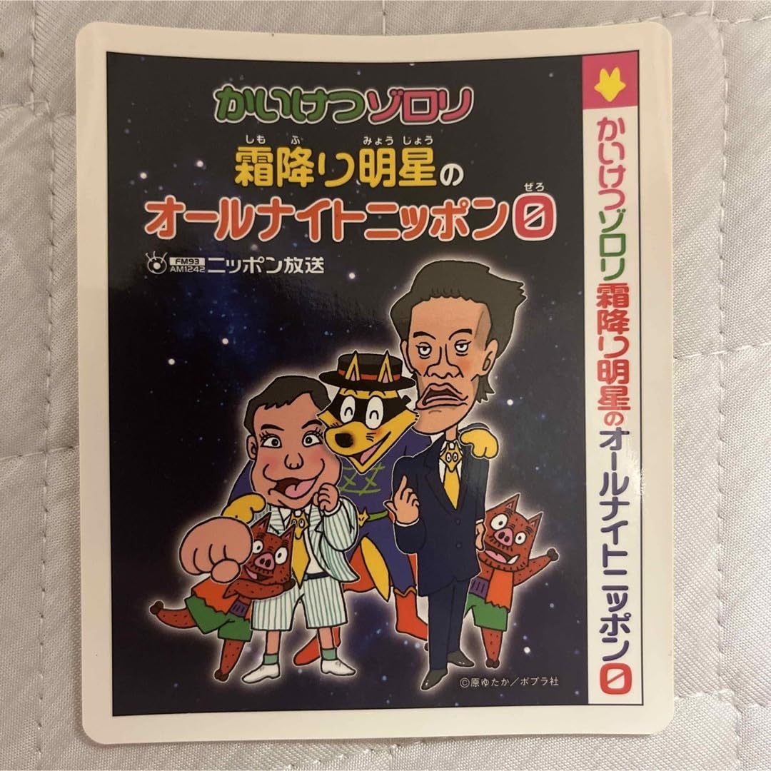 Amazon.co.jp: 霜降り明星 オールナイトニッポン0ステッカー 