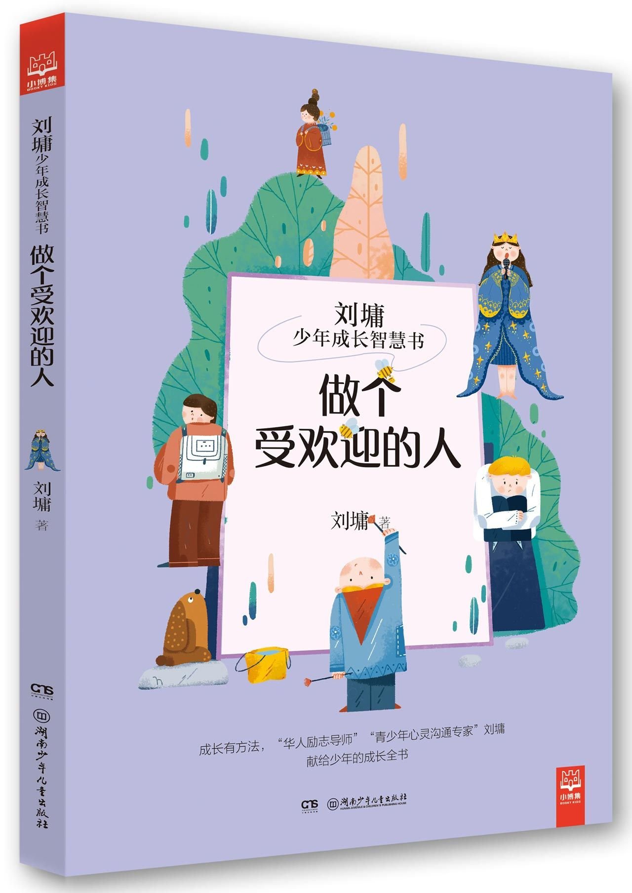 Be a Welcomed Person/Wisdom Book for Teens' Growth by Liu Yong (Chinese Edition)