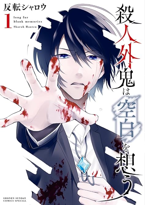 殺人外鬼は空白を想う 1の表紙イラスト