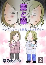 藍と華〜ママになっても親友できますか？〜 （2） 早乃あかり子育て漫画集