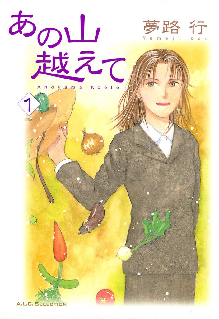 あの山越えて 1