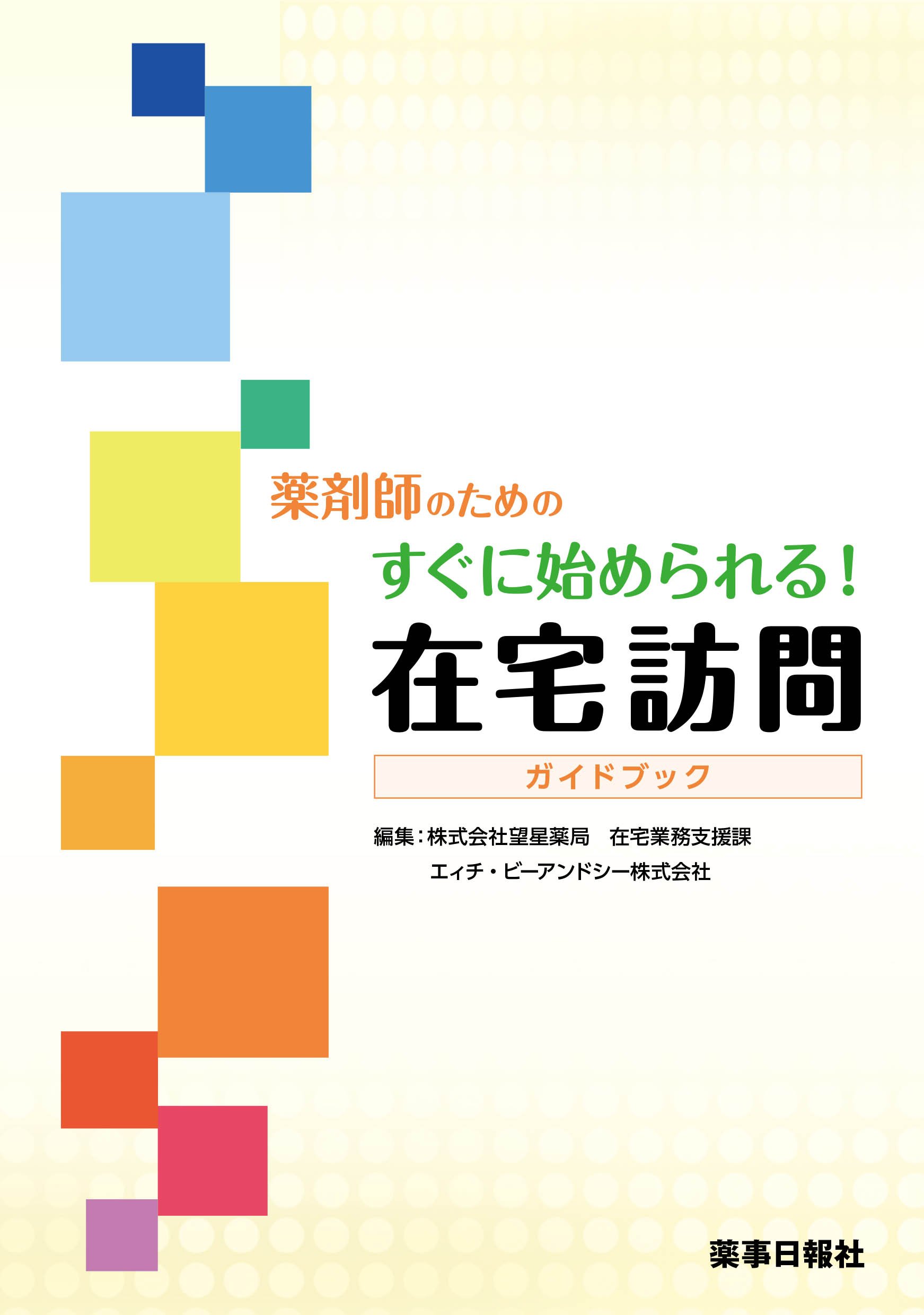 薬剤師のためのすぐに始められる 在宅訪問ガイドブック 株式会社望星薬局 在宅業務支援課 エィチ ビーアンドシー株式会社 本 通販 Amazon 薬剤師のためのすぐに始められる 在宅訪問ガイドブック 株式会社望星薬局 在宅業務支援課 エィチ ビーアンドシー株式会社 本 通販 Amazon