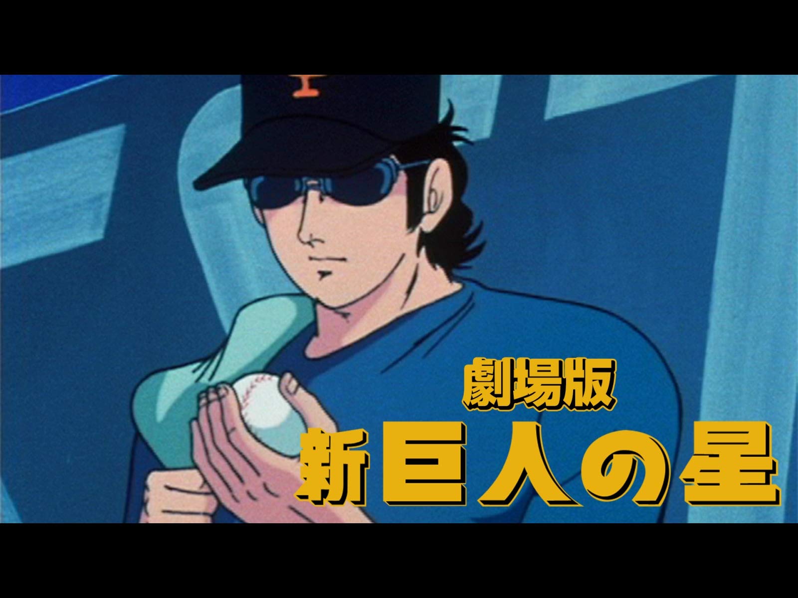 Amazon Co Jp 劇場版 新 巨人の星 Dアニメストア を観る Prime Video