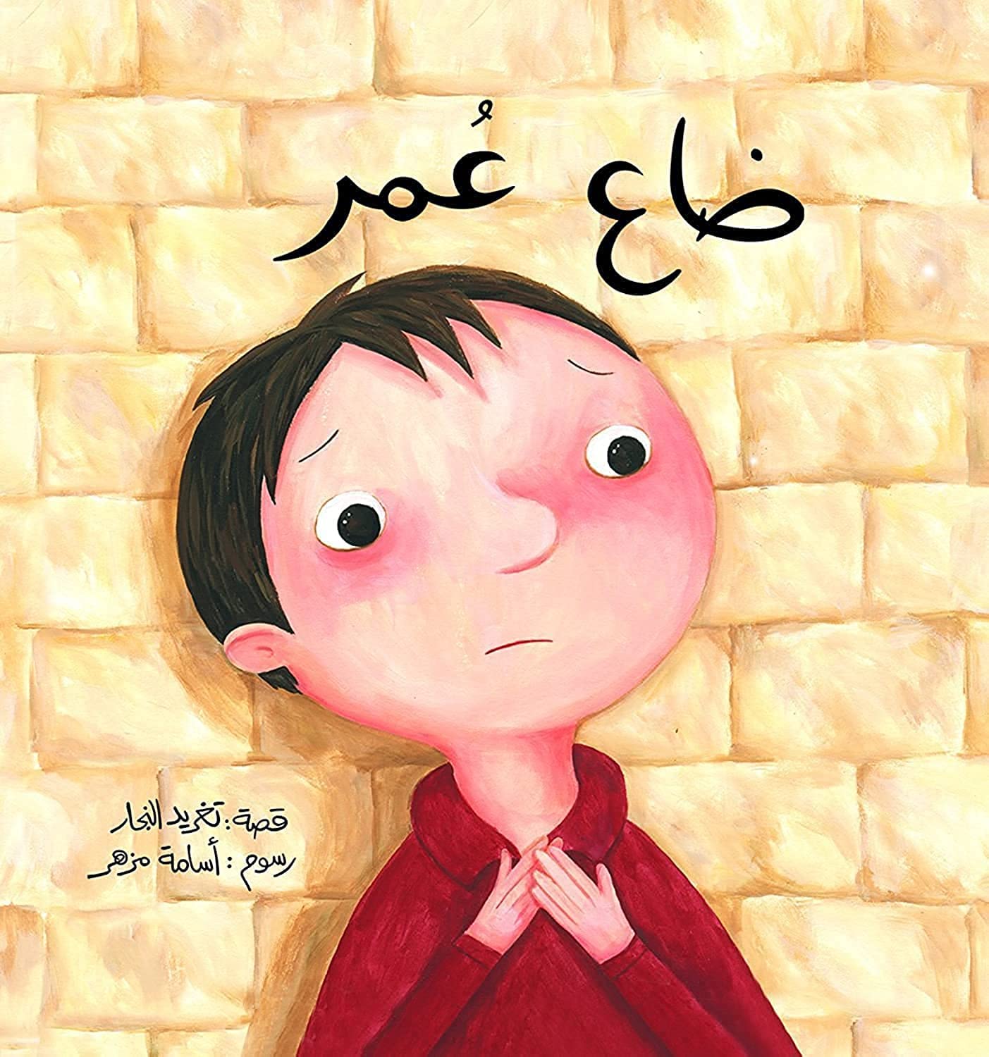 Omar is Lost : Arabic Children's Book (Best Friends' Series) Paperback – January 1, 2012