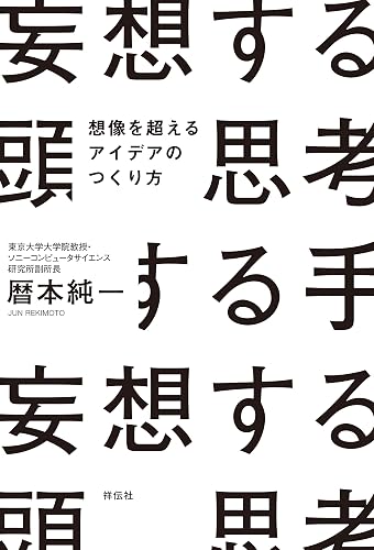 妄想する頭 思考する手 (ノンフィクション単行本)