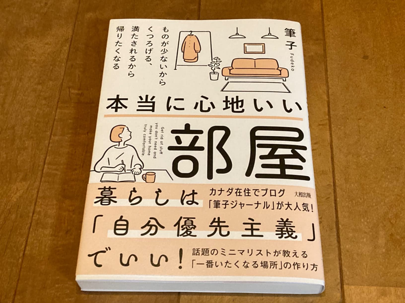Amazon.co.jp: 本当に心地いい部屋: ものが少ないからくつろげる、満たされるから帰りたくなる : 筆子: 本