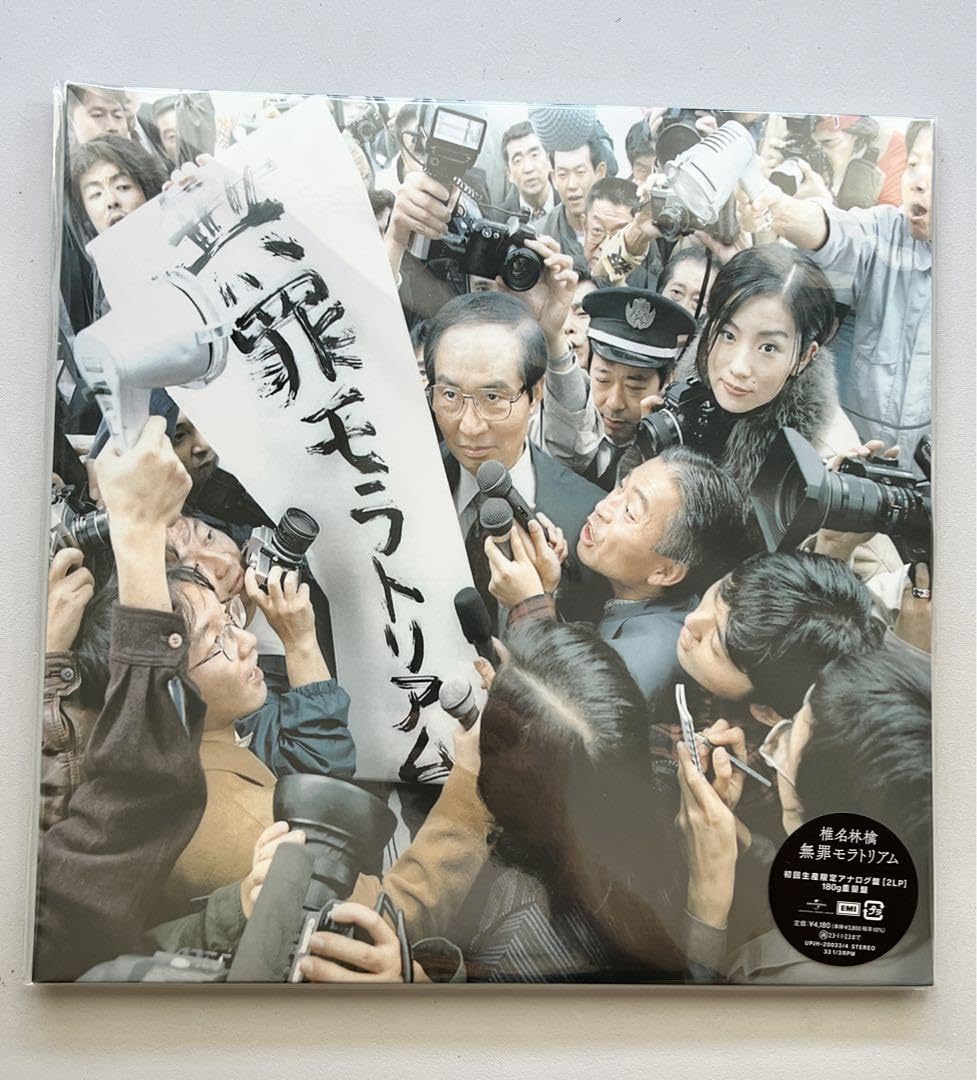 Amazon.co.jp: 椎名林檎『無罪モラトリアム』『 勝訴ストリップ 