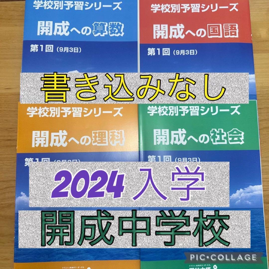 Amazon.co.jp: 四谷大塚 予習シリーズ 開成コース 最難関校 中学受験 