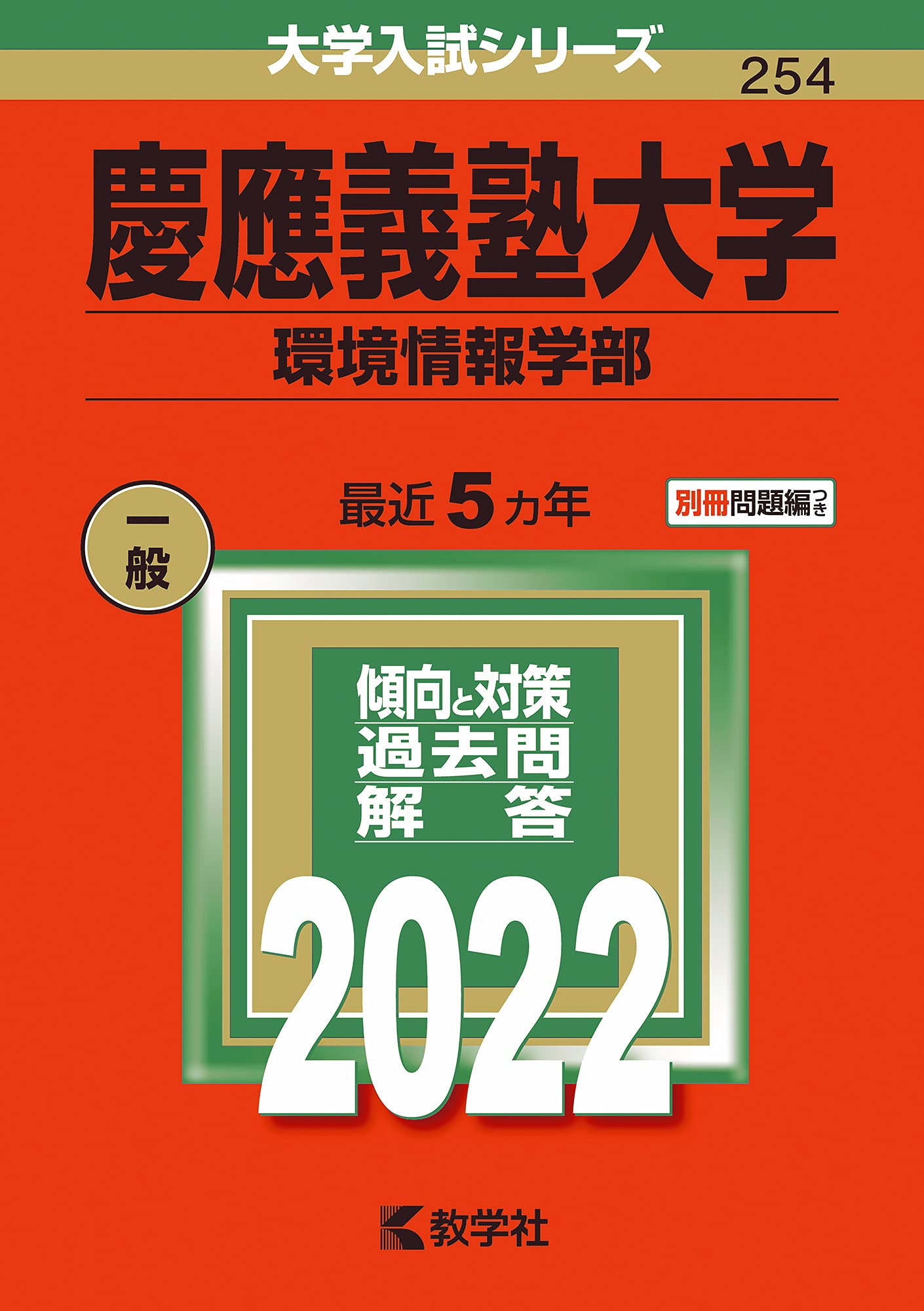 慶應義塾大学(環境情報学部) (2022年版大学入試シリーズ) | 教学社編集 