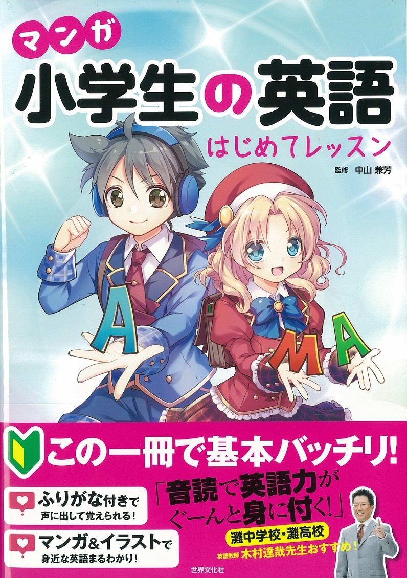 マンガ 小学生の英語 はじめてレッスン 中山 兼芳 本 通販 Amazon
