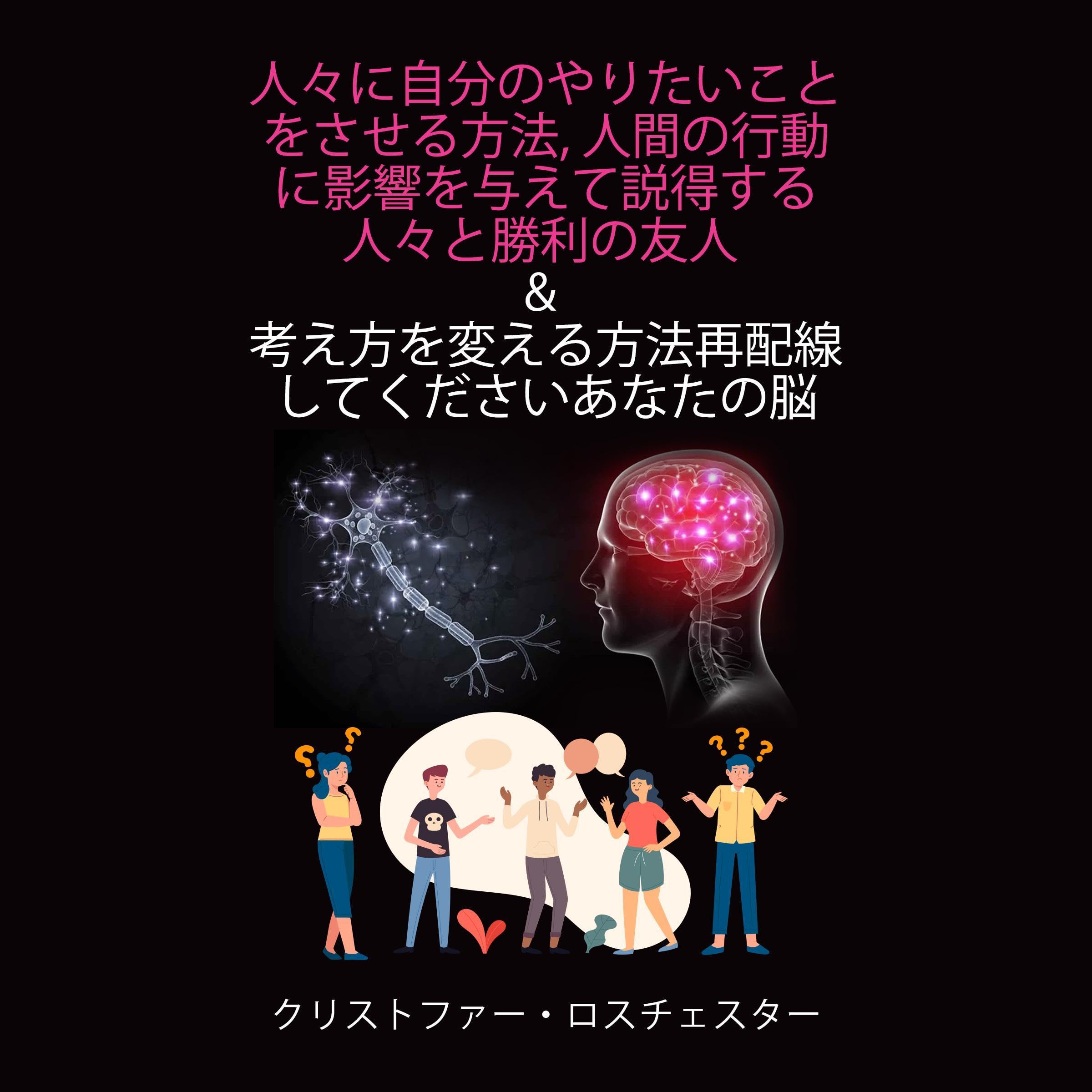 How to Get People to Do What You Want and How to Change the Way You Think (Japanese Edition)