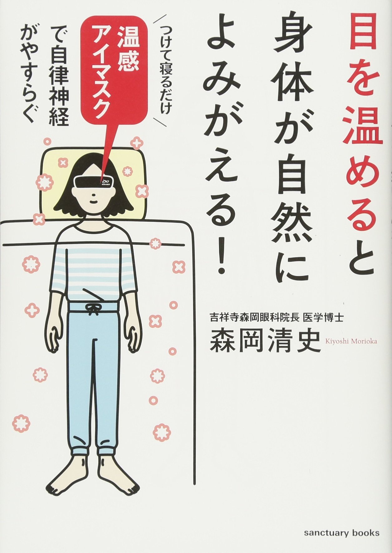 目を温めると身体が自然によみがえる! (サンクチュアリ出版) | 森岡 